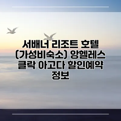 서배너 리조트 호텔 (가성비숙소) 앙헬레스 클락 아고다 할인예약 정보