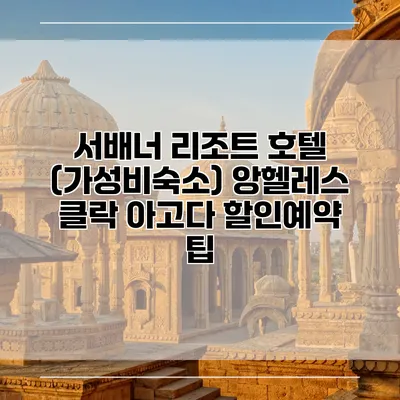 서배너 리조트 호텔 (가성비숙소) 앙헬레스 클락 아고다 할인예약 팁