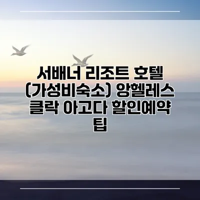 서배너 리조트 호텔 (가성비숙소) 앙헬레스 클락 아고다 할인예약 팁