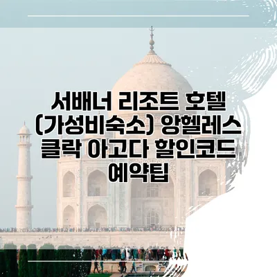 서배너 리조트 호텔 (가성비숙소) 앙헬레스 클락 아고다 할인코드 예약팁