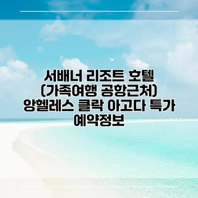 서배너 리조트 호텔 (가족여행 공항근처) 앙헬레스 클락 아고다 특가 예약정보