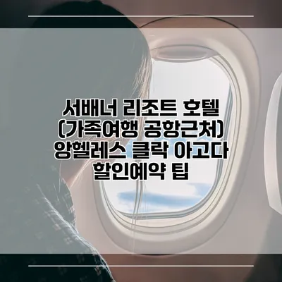 서배너 리조트 호텔 (가족여행 공항근처) 앙헬레스 클락 아고다 할인예약 팁