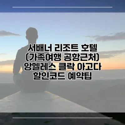 서배너 리조트 호텔 (가족여행 공항근처) 앙헬레스 클락 아고다 할인코드 예약팁