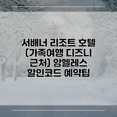 서배너 리조트 호텔 (가족여행 디즈니 근처) 앙헬레스 할인코드 예약팁