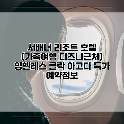 서배너 리조트 호텔 (가족여행 디즈니근처) 앙헬레스 클락 아고다 특가 예약정보
