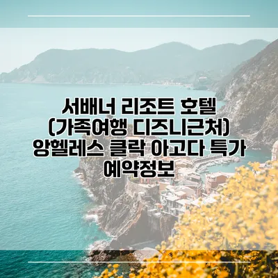 서배너 리조트 호텔 (가족여행 디즈니근처) 앙헬레스 클락 아고다 특가 예약정보