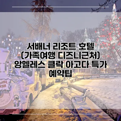 서배너 리조트 호텔 (가족여행 디즈니근처) 앙헬레스 클락 아고다 특가 예약팁