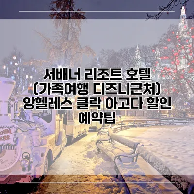 서배너 리조트 호텔 (가족여행 디즈니근처) 앙헬레스 클락 아고다 할인 예약팁