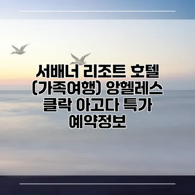 서배너 리조트 호텔 (가족여행) 앙헬레스 클락 아고다 특가 예약정보