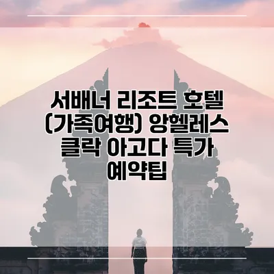 서배너 리조트 호텔 (가족여행) 앙헬레스 클락 아고다 특가 예약팁