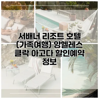 서배너 리조트 호텔 (가족여행) 앙헬레스 클락 아고다 할인예약 정보