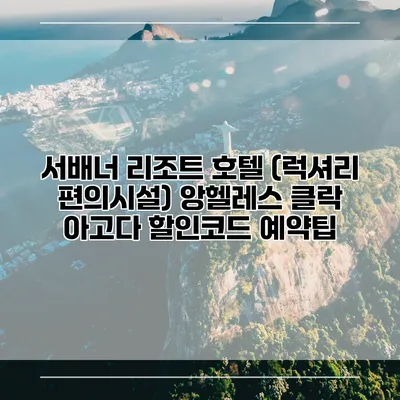 서배너 리조트 호텔 (럭셔리 편의시설) 앙헬레스 클락 아고다 할인코드 예약팁