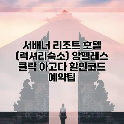 서배너 리조트 호텔 (럭셔리숙소) 앙헬레스 클락 아고다 할인코드 예약팁