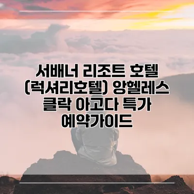 서배너 리조트 호텔 (럭셔리호텔) 앙헬레스 클락 아고다 특가 예약가이드