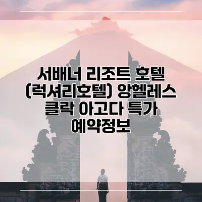 서배너 리조트 호텔 (럭셔리호텔) 앙헬레스 클락 아고다 특가 예약정보