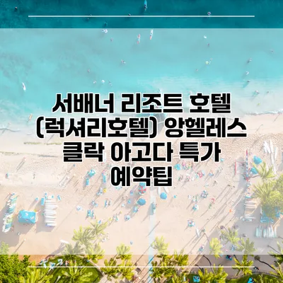 서배너 리조트 호텔 (럭셔리호텔) 앙헬레스 클락 아고다 특가 예약팁