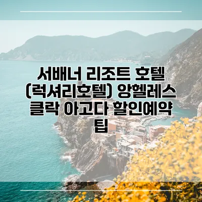 서배너 리조트 호텔 (럭셔리호텔) 앙헬레스 클락 아고다 할인예약 팁