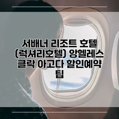 서배너 리조트 호텔 (럭셔리호텔) 앙헬레스 클락 아고다 할인예약 팁