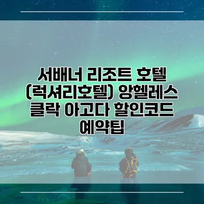 서배너 리조트 호텔 (럭셔리호텔) 앙헬레스 클락 아고다 할인코드 예약팁