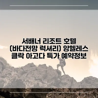 서배너 리조트 호텔 (바다전망 럭셔리) 앙헬레스 클락 아고다 특가 예약정보