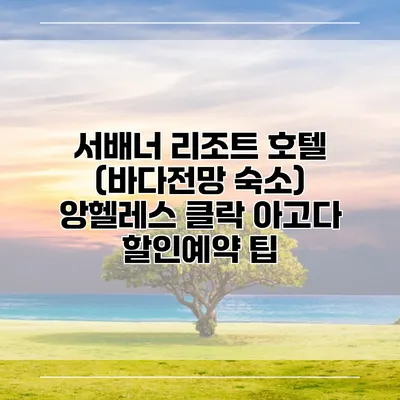 서배너 리조트 호텔 (바다전망 숙소) 앙헬레스 클락 아고다 할인예약 팁