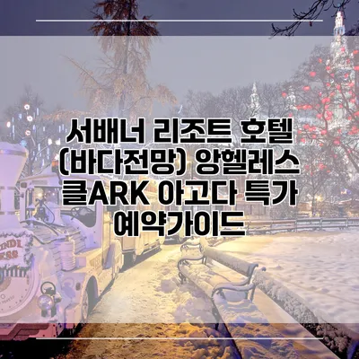 서배너 리조트 호텔 (바다전망) 앙헬레스 클ARK 아고다 특가 예약가이드