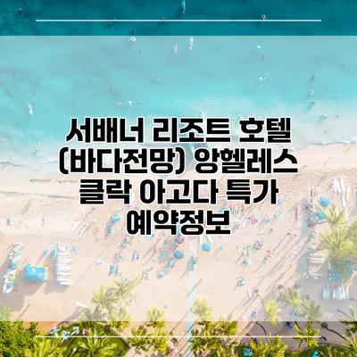 서배너 리조트 호텔 (바다전망) 앙헬레스 클락 아고다 특가 예약정보