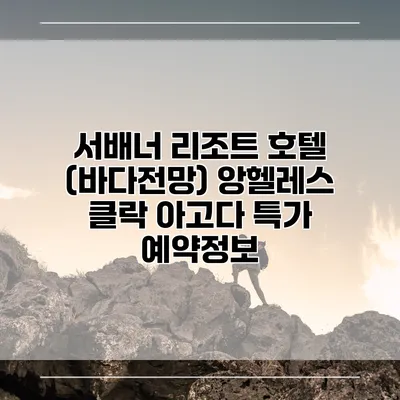 서배너 리조트 호텔 (바다전망) 앙헬레스 클락 아고다 특가 예약정보