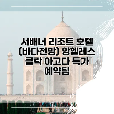 서배너 리조트 호텔 (바다전망) 앙헬레스 클락 아고다 특가 예약팁