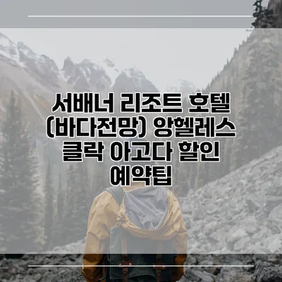 서배너 리조트 호텔 (바다전망) 앙헬레스 클락 아고다 할인 예약팁