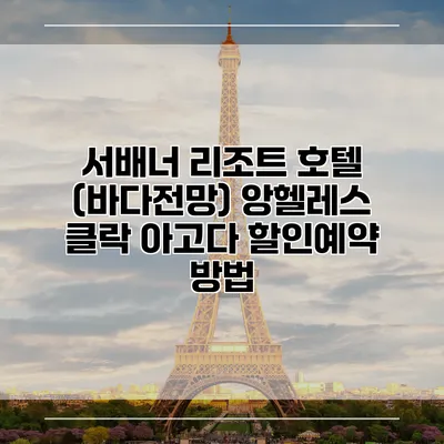 서배너 리조트 호텔 (바다전망) 앙헬레스 클락 아고다 할인예약 방법