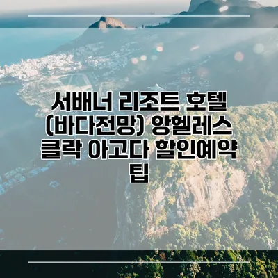 서배너 리조트 호텔 (바다전망) 앙헬레스 클락 아고다 할인예약 팁
