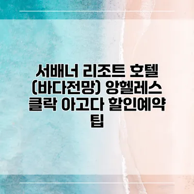 서배너 리조트 호텔 (바다전망) 앙헬레스 클락 아고다 할인예약 팁