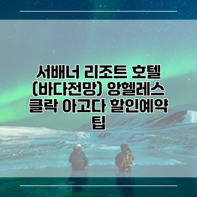 서배너 리조트 호텔 (바다전망) 앙헬레스 클락 아고다 할인예약 팁