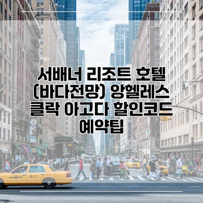 서배너 리조트 호텔 (바다전망) 앙헬레스 클락 아고다 할인코드 예약팁