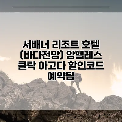 서배너 리조트 호텔 (바다전망) 앙헬레스 클락 아고다 할인코드 예약팁