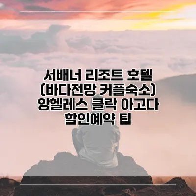 서배너 리조트 호텔 (바다전망 커플숙소) 앙헬레스 클락 아고다 할인예약 팁