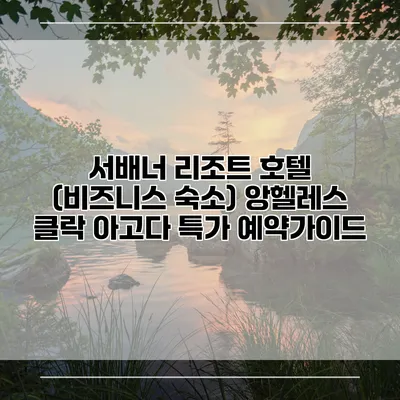 서배너 리조트 호텔 (비즈니스 숙소) 앙헬레스 클락 아고다 특가 예약가이드