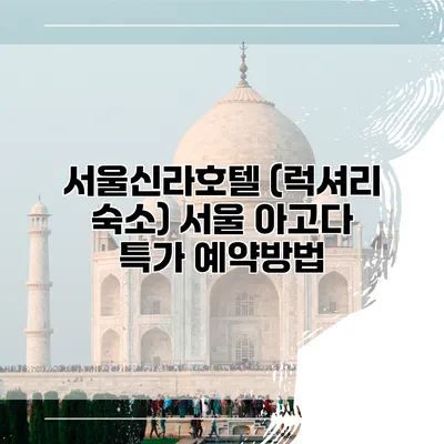 서울신라호텔 (럭셔리 숙소) 서울 아고다 특가 예약방법
