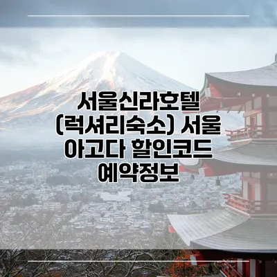 서울신라호텔 (럭셔리숙소) 서울 아고다 할인코드 예약정보