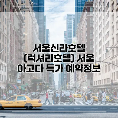 서울신라호텔 (럭셔리호텔) 서울 아고다 특가 예약정보