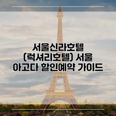 서울신라호텔 (럭셔리호텔) 서울 아고다 할인예약 가이드