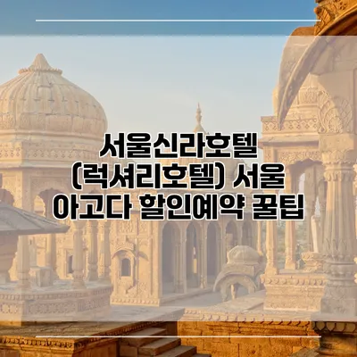 서울신라호텔 (럭셔리호텔) 서울 아고다 할인예약 꿀팁