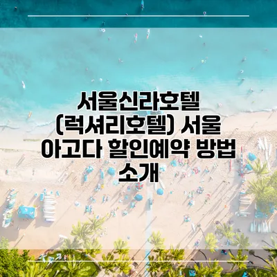 서울신라호텔 (럭셔리호텔) 서울 아고다 할인예약 방법 소개