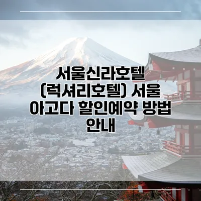 서울신라호텔 (럭셔리호텔) 서울 아고다 할인예약 방법 안내