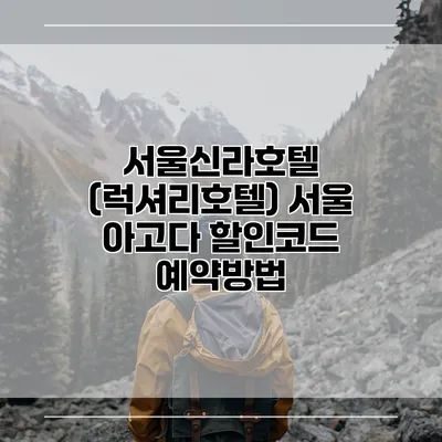 서울신라호텔 (럭셔리호텔) 서울 아고다 할인코드 예약방법
