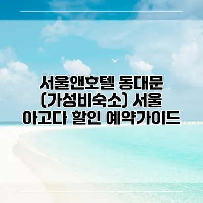 서울앤호텔 동대문 (가성비숙소) 서울 아고다 할인 예약가이드