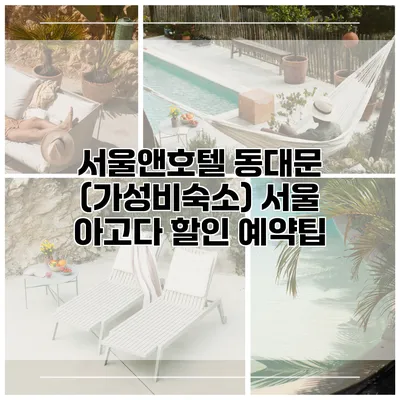 서울앤호텔 동대문 (가성비숙소) 서울 아고다 할인 예약팁