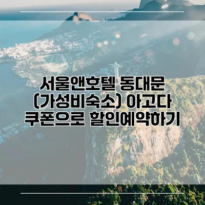 서울앤호텔 동대문 (가성비숙소) 아고다 쿠폰으로 할인예약하기