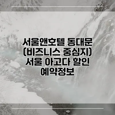 서울앤호텔 동대문 (비즈니스 중심지) 서울 아고다 할인 예약정보